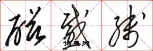 骆恒光磁感线草书怎么写