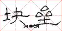 骆恒光块垒隶书怎么写