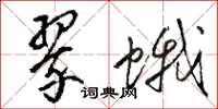 骆恒光翠蛾草书怎么写