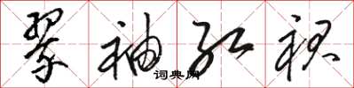 骆恒光翠袖红裙草书怎么写