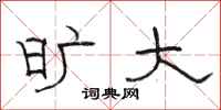 骆恒光旷大隶书怎么写