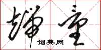骆恒光端量草书怎么写