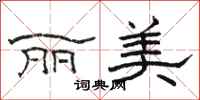 骆恒光丽美隶书怎么写