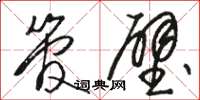 骆恒光管壁草书怎么写