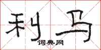 骆恒光利马隶书怎么写