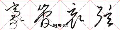 骆恒光豪管哀弦草书怎么写