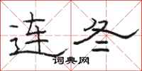 骆恒光连冬隶书怎么写