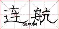 骆恒光连航隶书怎么写