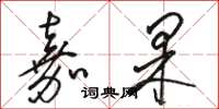 骆恒光嘉果草书怎么写