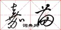 骆恒光嘉苗草书怎么写