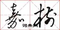 骆恒光嘉树草书怎么写