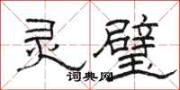 骆恒光灵璧隶书怎么写