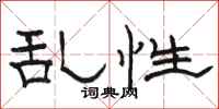 骆恒光乱性隶书怎么写