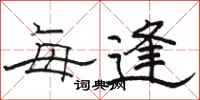 骆恒光每逢隶书怎么写