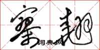 骆恒光寥翘草书怎么写