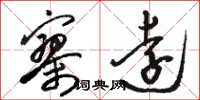 骆恒光寥远草书怎么写