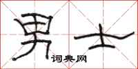 骆恒光男士隶书怎么写