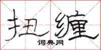 骆恒光扭缠隶书怎么写