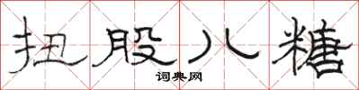 骆恒光扭股儿糖隶书怎么写