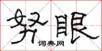 骆恒光努眼隶书怎么写