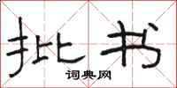 骆恒光批书隶书怎么写