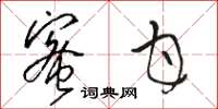 骆恒光蜜甘草书怎么写