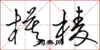 骆恒光模棱草书怎么写