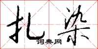 钱沛云扎染行书怎么写