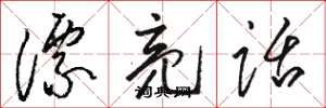 骆恒光漂亮话草书怎么写