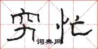 骆恒光穷忙隶书怎么写