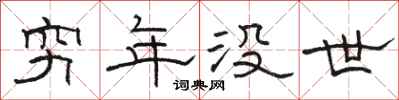 骆恒光穷年没世隶书怎么写