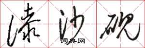 骆恒光漆沙砚草书怎么写