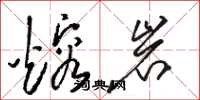 骆恒光熔岩草书怎么写