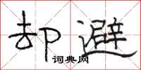 骆恒光却避隶书怎么写