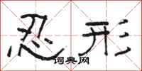 骆恒光忍形隶书怎么写