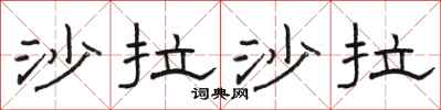 骆恒光沙拉沙拉隶书怎么写