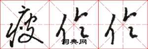 骆恒光瘦伶伶草书怎么写