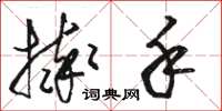 骆恒光摔手草书怎么写