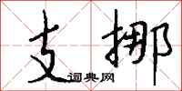 钱沛云支挪行书怎么写