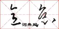 骆恒光意怠草书怎么写