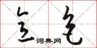 骆恒光意色草书怎么写