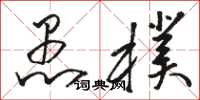 骆恒光愚朴草书怎么写