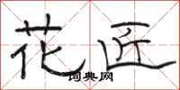 骆恒光花匠隶书怎么写