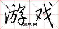 钱沛云游戏行书怎么写