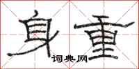 骆恒光身重隶书怎么写
