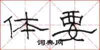 骆恒光体要隶书怎么写