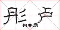 骆恒光彤卢隶书怎么写