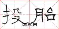 骆恒光投胎隶书怎么写