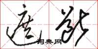 骆恒光遮断草书怎么写