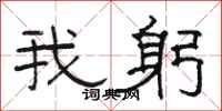 骆恒光我躬隶书怎么写